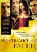 Постер Венецианский купец (2004)