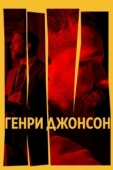 Постер Генри Джонсон