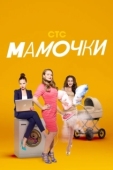 Постер Мамочки (2022)