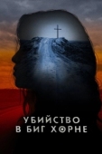 Постер Убийство в Биг Хорне (2023)