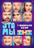 Постер ЭТО МЫ (2024)