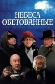 Постер Небеса обетованные (1991)