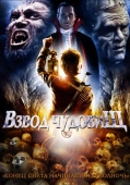 Постер Взвод чудовищ (1987)