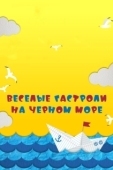 Постер Веселые гастроли на Черном море (2019)