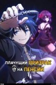 Постер Плачущий призрак на пенсии (2024)