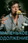 Постер Маленькое одолжение
