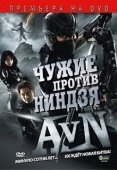 Постер Чужие против ниндзя (2010)