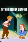 Постер Петя и Красная Шапочка (1958)
