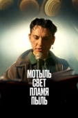 Постер Мотыль. Свет. Пламя. Пыль (2023)