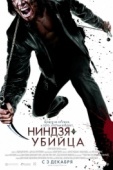 Постер Ниндзя-убийца (2009)