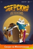 Постер Зверский детектив (2024)