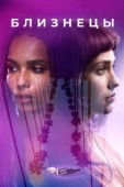 Постер Близнецы (2019)