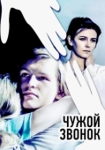Постер Чужой звонок