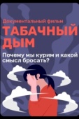 Постер Табачный дым (2023)