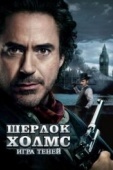 Постер Шерлок Холмс: Игра теней (2011)