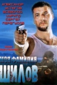 Постер Моя фамилия Шилов (2013)