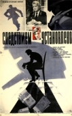 Постер Следствием установлено (1981)