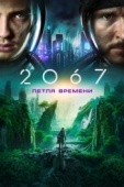 Постер 2067: Петля времени (2020)