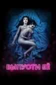Постер Выпусти её (2016)