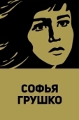 Постер Софья Грушко (1972)