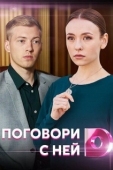 Постер Поговори с ней