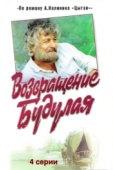Постер Возвращение Будулая (1986)