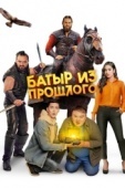Постер Батыр из прошлого (2023)