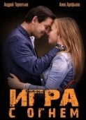 Постер Игра с огнём (2022)