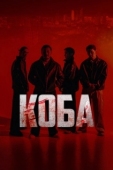 Постер Коба (2025)