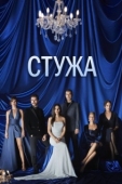 Постер Стужа (2020)