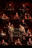 Постер Ветер из Лунси (2022)