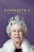 Постер Елизавета II: портрет на прощание (2022)