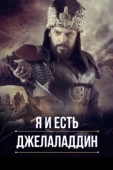 Постер Я и есть Джелаладдин (2021)