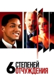 Постер Шесть степеней отчуждения (1993)