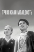 Постер Тревожная молодость (1954)