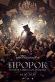 Постер Пророк. История Александра Пушкина (2025)