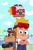 Постер Мастер Витя и Мотор (2024)
