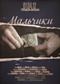 Постер Мальчики (2012)