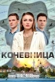 Постер Кочевница (2022)