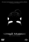Постер Черный плавник (2013)