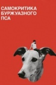 Постер Самокритика буржуазного пса (2017)