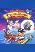 Постер Том и Джерри: Трепещи, Усатый! (2006)