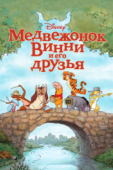 Постер Медвежонок Винни и его друзья (2011)