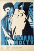 Постер Люди на мосту (1959)