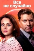 Постер Всё не случайно (2021)