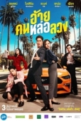 Постер Аферист (2020)