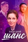 Постер Последний шанс (2022)