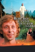 Постер Как Иванушка-дурачок за чудом ходил (1977)