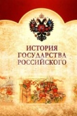 Постер История Государства Российского (2007)