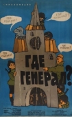 Постер Где генерал? (1963)